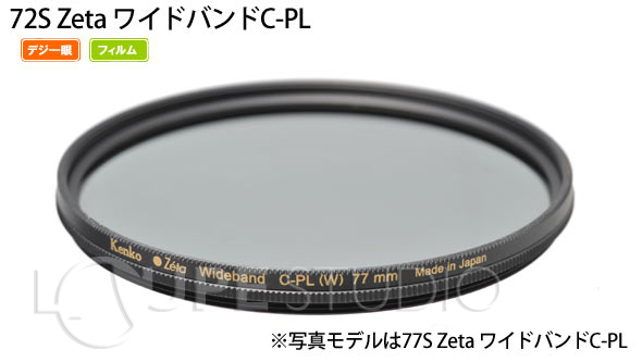 Kenko ケンコー カメラ用 レンズ フィルター 72s Zeta ワイドバンドc Pl 薄型偏光フィルター 72mm ゼータ ルーペスタジオ