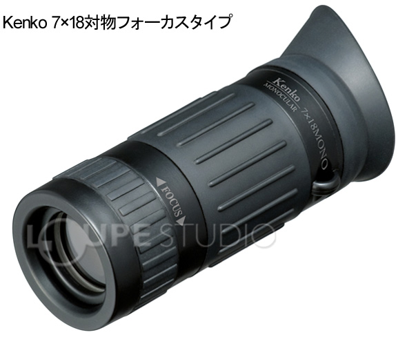 単眼鏡7×18 7倍 18mm 対物フォーカスタイプ 高倍率 モノキュラー ギャラリースコープ 美術館 Kenko ケンコー カメラ用品 対物