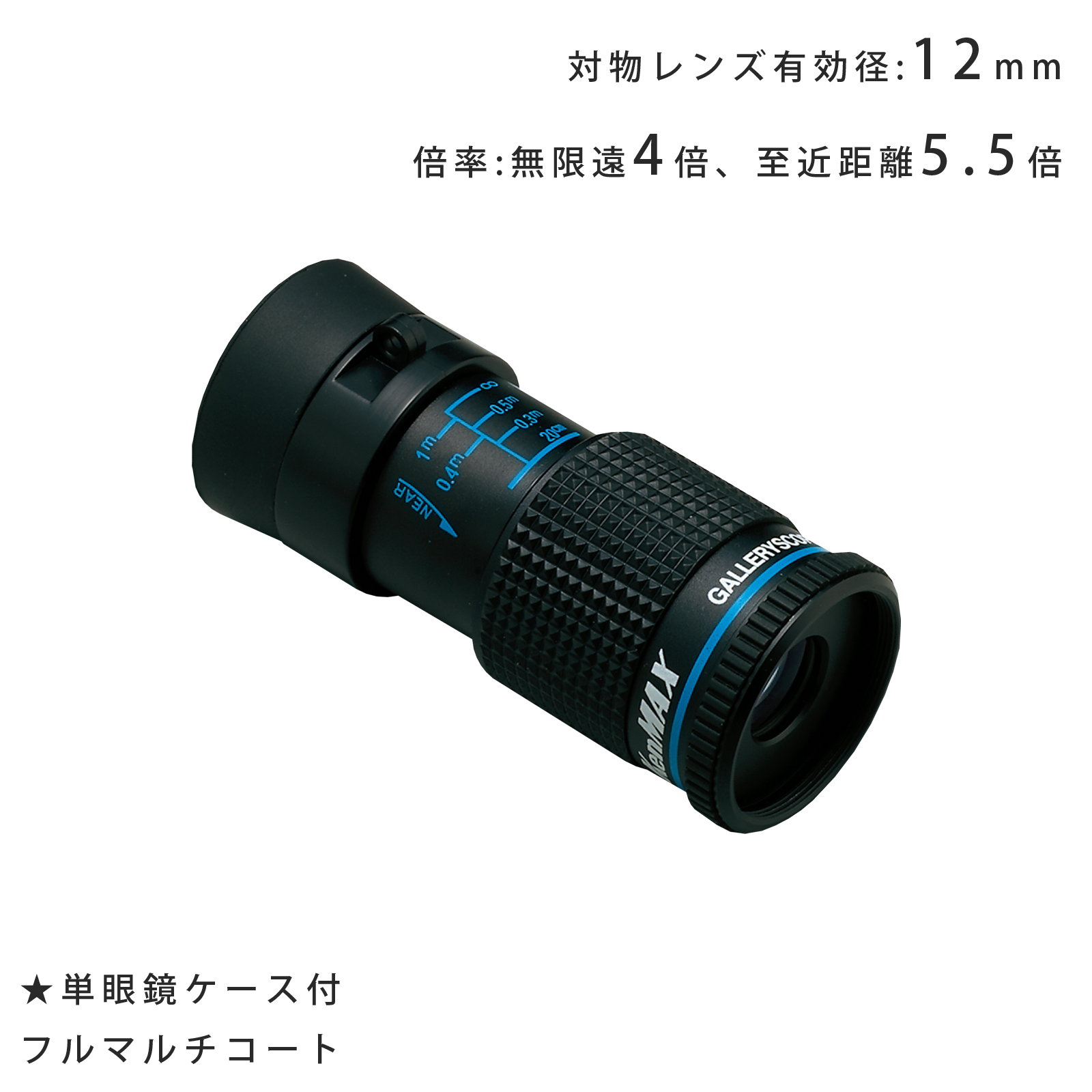 KM-412]ギャラリースコープ 単眼鏡 4倍 12mm:池田レンズ工業株式会社