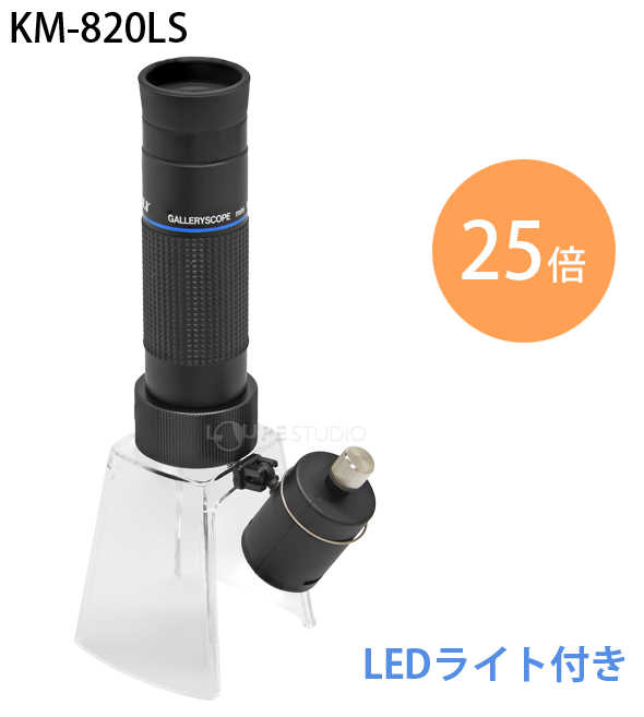 KM-820LS]ギャラリースコープ ライトスタンド付25倍:池田レンズ工業 
