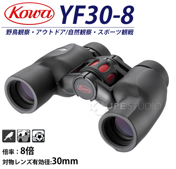 双眼鏡 アウトドア バードウォッチング 8倍 30mm YFシリーズ YF30-8 