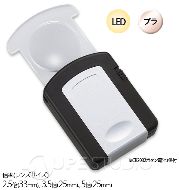 [M-329]LEDライト付 スライドルーペW 2.5倍 3.5倍 5倍 携帯用:池田レンズ工業株式会社