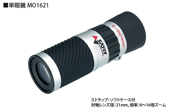 MO1621]ズーム 単眼鏡 6倍〜16倍 21mm モノキュラー:池田レンズ工業 