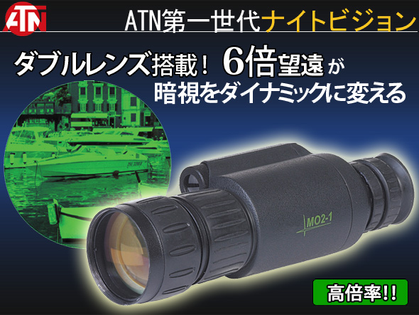 暗視スコープ 暗視ゴーグル 暗視 スコープ ナイトビジョン Atn Mo2x6 ルーペスタジオ