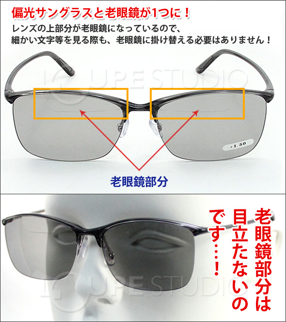 老眼鏡付き 偏光サングラス Top View トップビュー バイフォーカルグラス TP-11 ライトグレー 偏光グラス 釣りに ゴルフ UV  カット:ルーペスタジオ