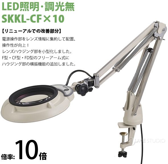 LED照明拡大鏡 コンパクトフリーアーム・クランプ取付式 調光無 SKKLシリーズ SKKL-CF型 10倍 SKKL-CFX10 オーツカ