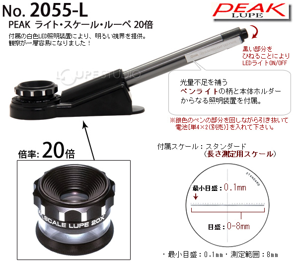 ピーク PEAK スケールルーペ ピーク ライト スケール ルーペ 20倍 拡大鏡 2055-L 高倍率 検品 検査 測量 スケール付きルーペ