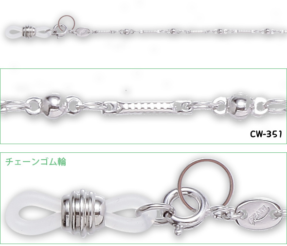 メガネチェーン 銀色チェーン Cwシリーズ Cw 351 眼鏡チェーン レディース シルバー かわいい おしゃれ ギフト プレゼント ルーペスタジオ