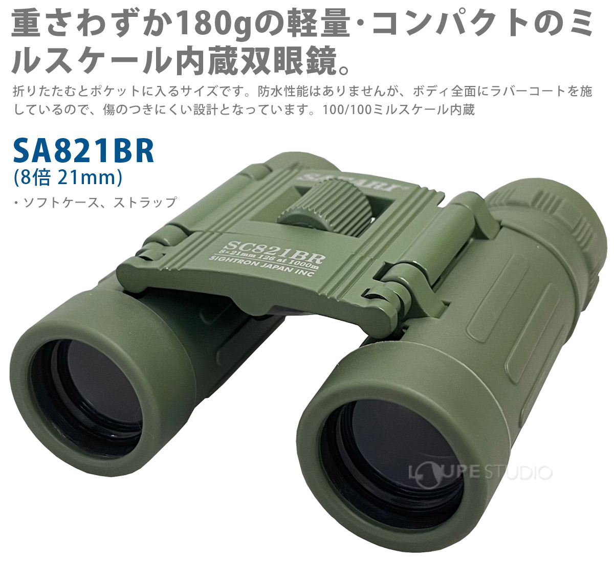 サイトロン ミリタリー双眼鏡SAFARI SC821BR SIGHTRON 8倍 21mm 軍用 