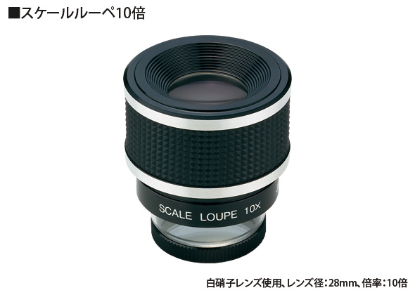 SL-10A]スケールルーペ10倍 0.1mmガラススケール:池田レンズ工業株式会社