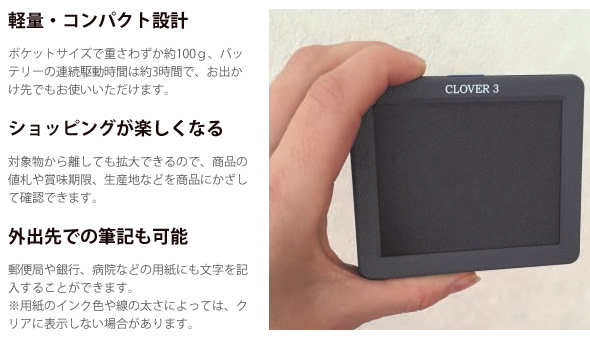 電子ルーペ　CLOVER7S