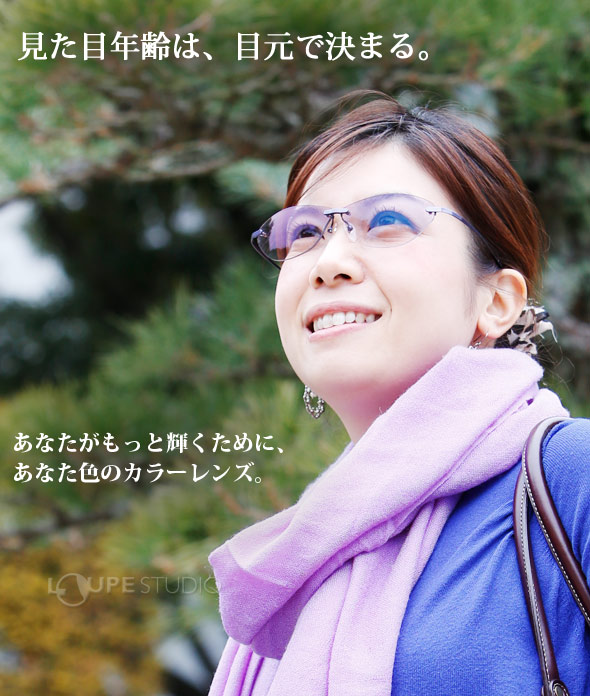 レディース サングラス Pcメガネ Uvカット 肌美人 ご褒美カラーコート 東海光学 女性用 目元ケア ブルー光線カット おしゃれ 伊達メガネ ルーペスタジオ