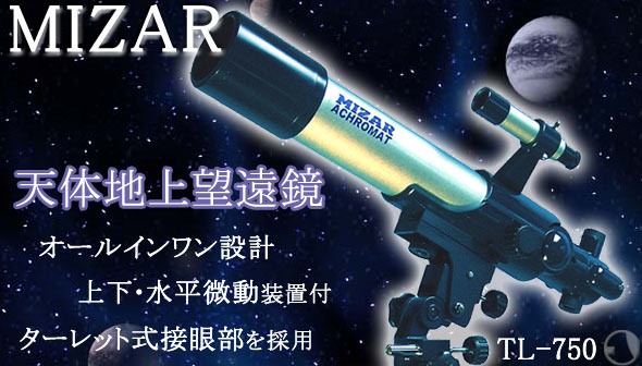 MIZAR 天体望遠鏡 