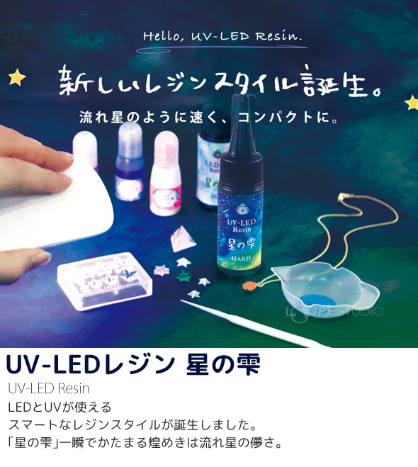 受注品]レジン液 UV LED レジン 星の雫[ハードタイプ] 詰替用 500g