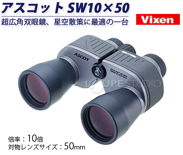 双眼鏡 10倍 50mm アスコット SW 10x50 ビクセン ドーム コンサート 