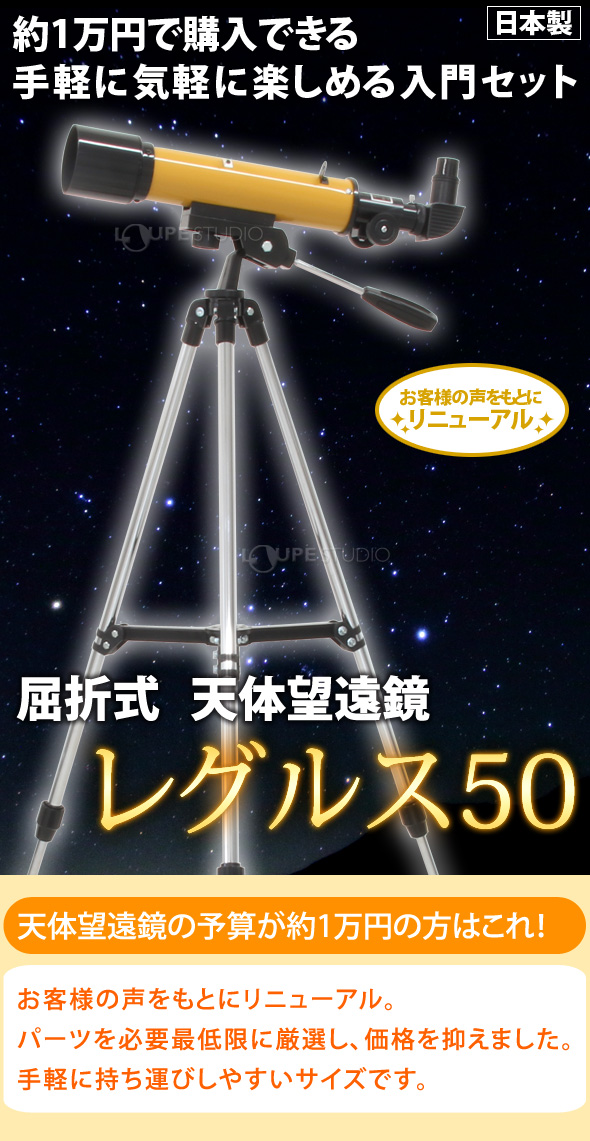 天体望遠鏡 スマホ 初心者 子供 小学生 レグルス50 日本製 口径50mm カメラアダプター 屈折式 おすすめ 入門 入学祝い:ルーペスタジオ
