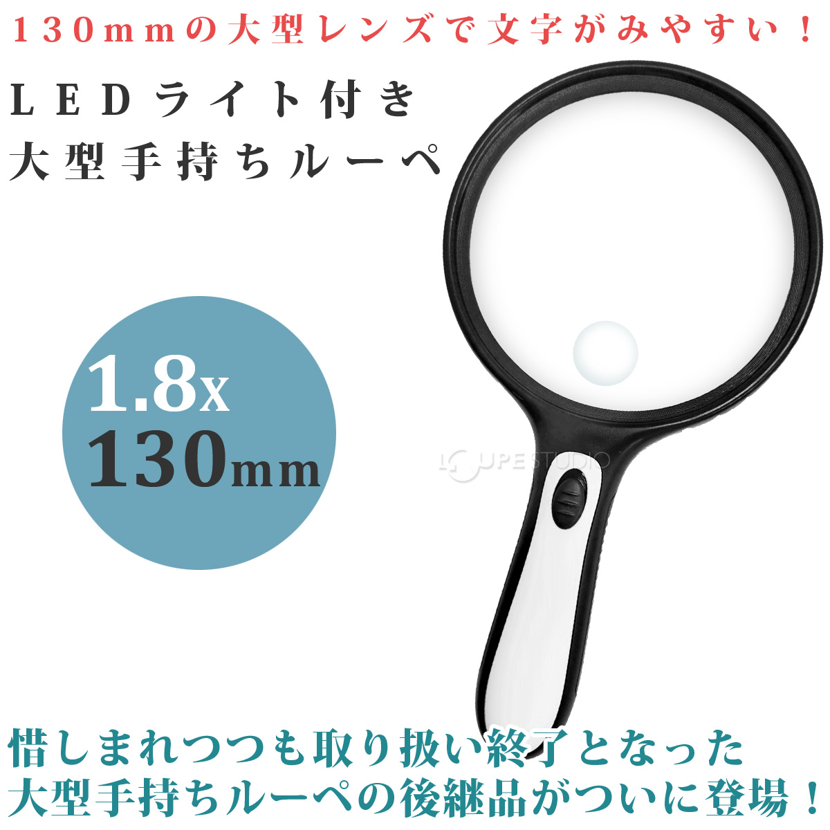 ルーペ LED ライト付き 大型 手持ちルーペ W-130LH 1.8倍 小レンズ 6倍